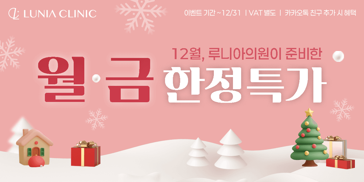 12월, 월요일&금요일 한정 특가