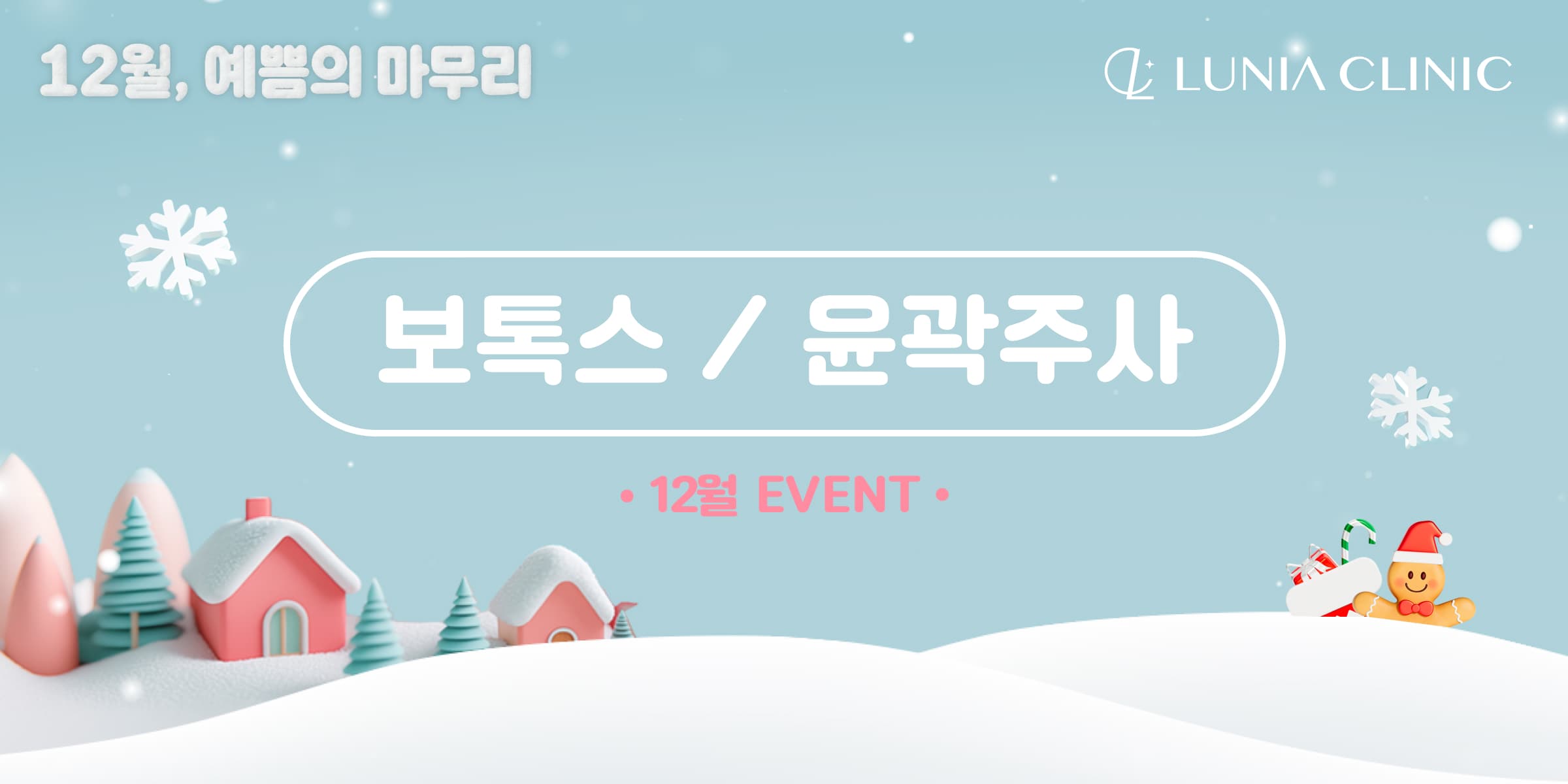 보톡스/윤곽 주사