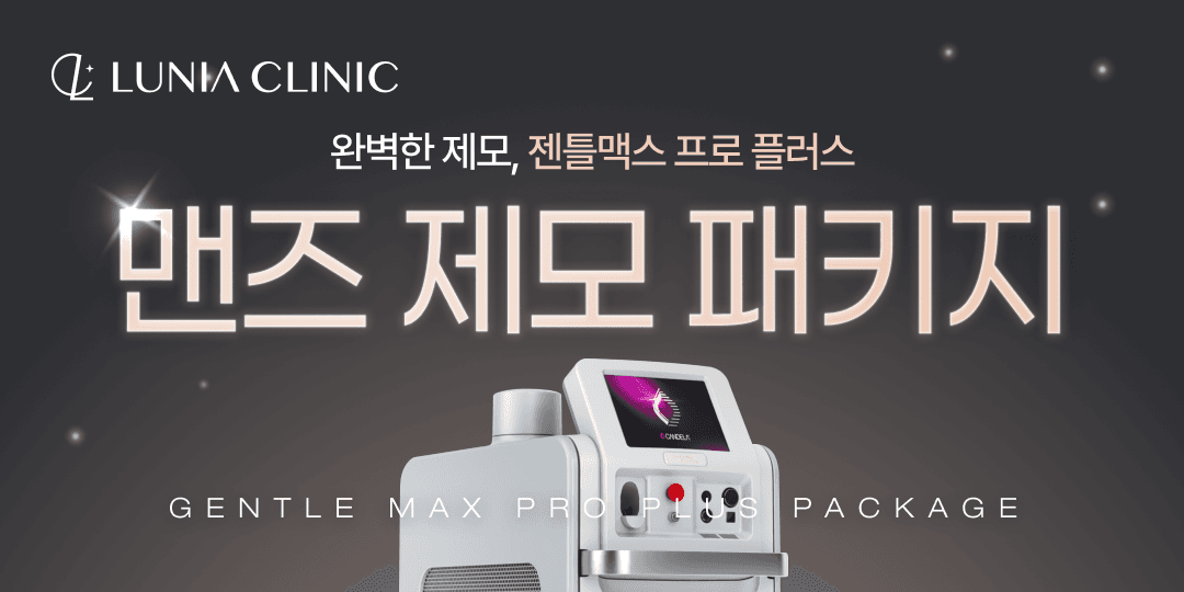 젠틀맥스 프로 플러스 제모 패키지🪒