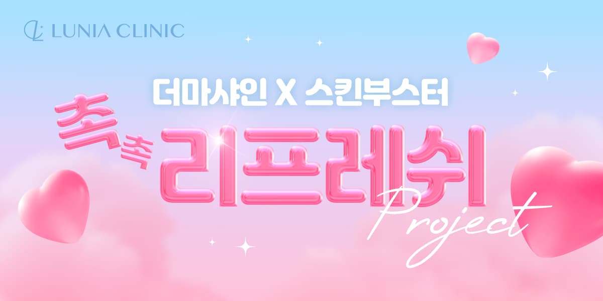 💧 더마샤인 X 스킨부스터 EVENT 🎁
