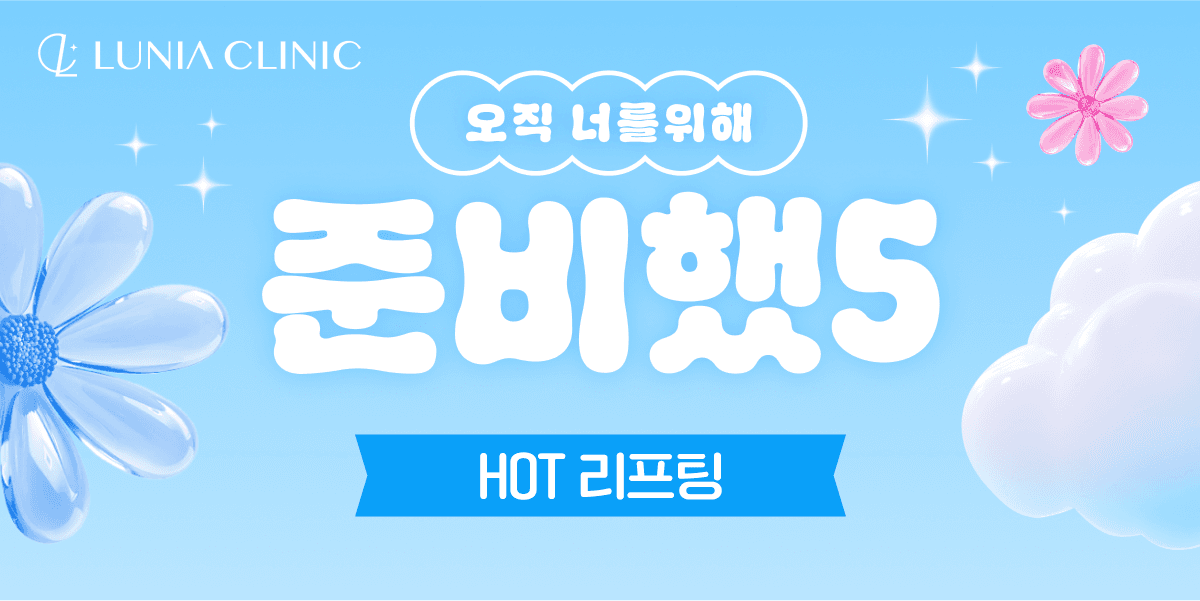 살아나는 탱글 볼륨 라인