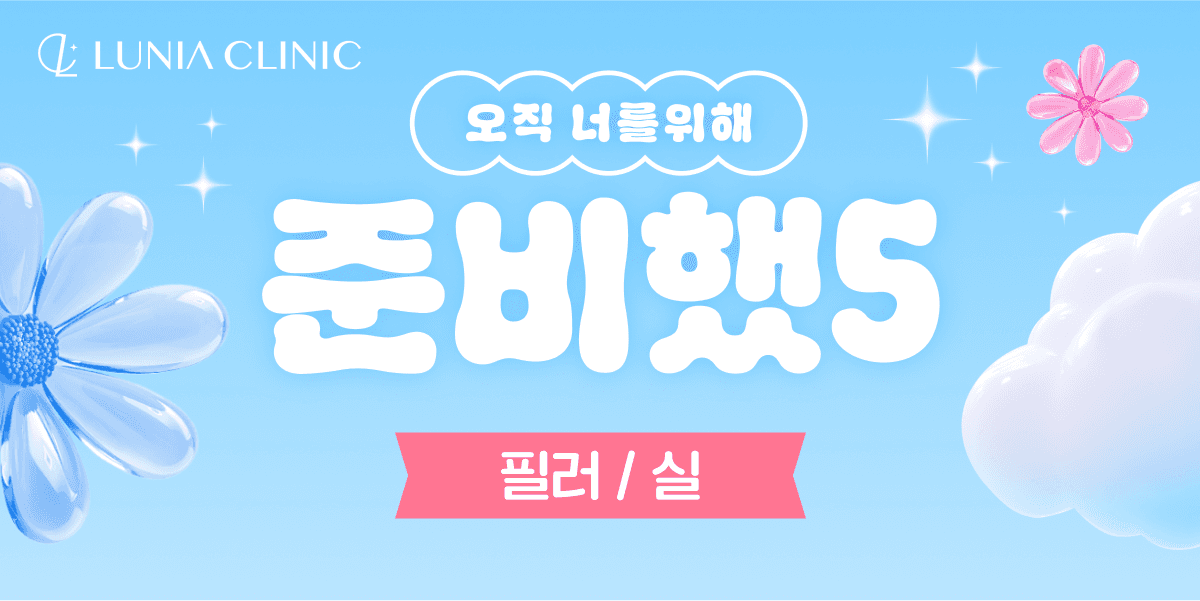 볼륨과 리프팅의 완벽한 조화!
