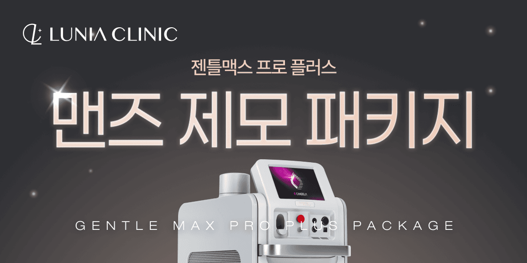 젠틀맥스 프로 플러스 제모 패키지🪒