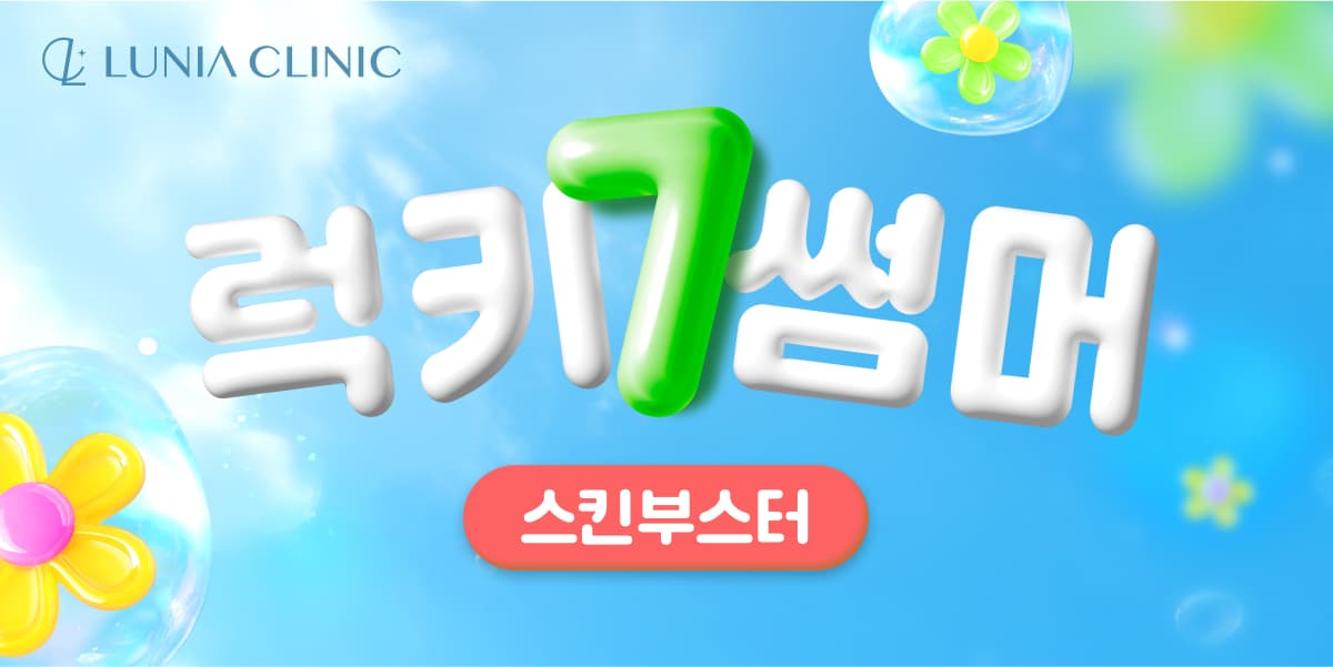 촉촉 한 스푼, 동안 한 스푼