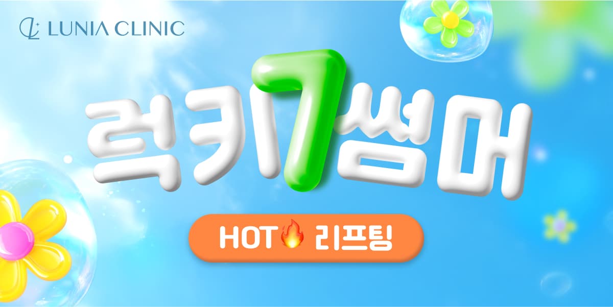 살아나는 탱글 볼륨 라인