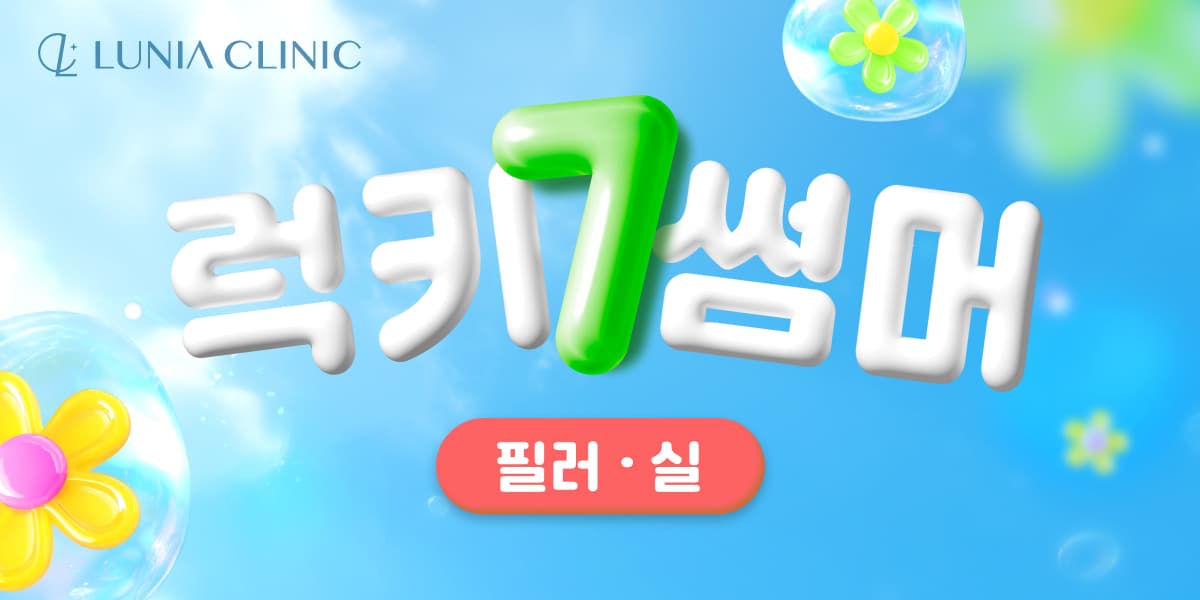 볼륨과 리프팅의 완벽한 조화!