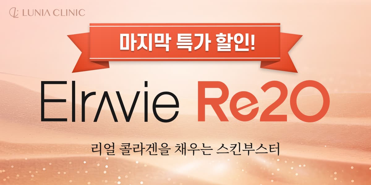 리얼 콜라겐, 엘라비에 리투오🧡