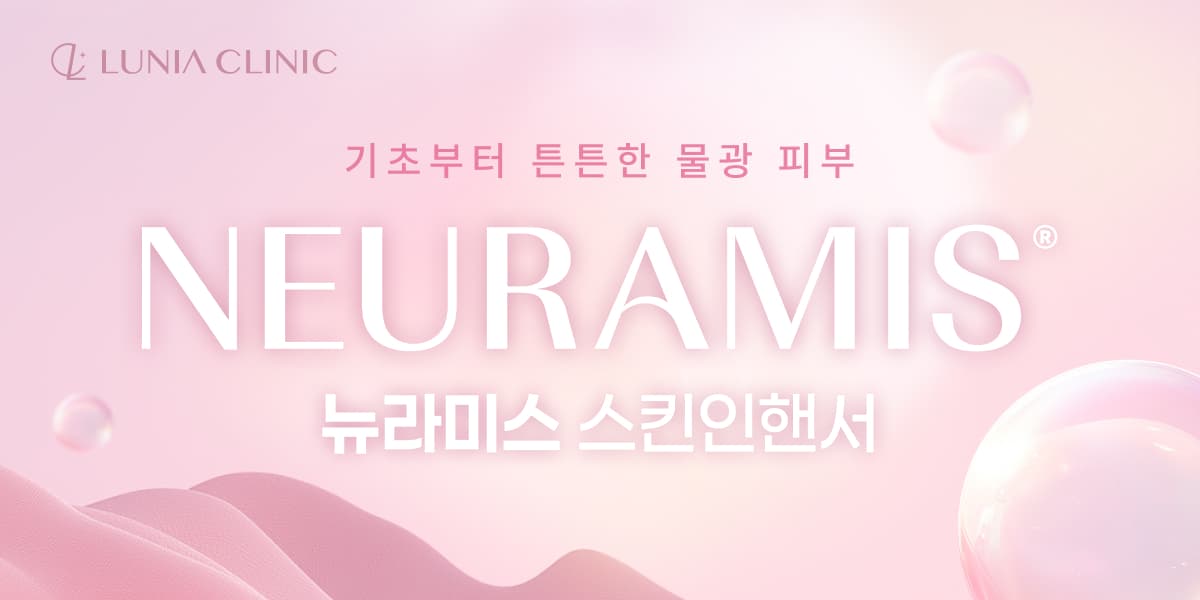 🌊뉴라미스 스킨인핸서 런칭🌊