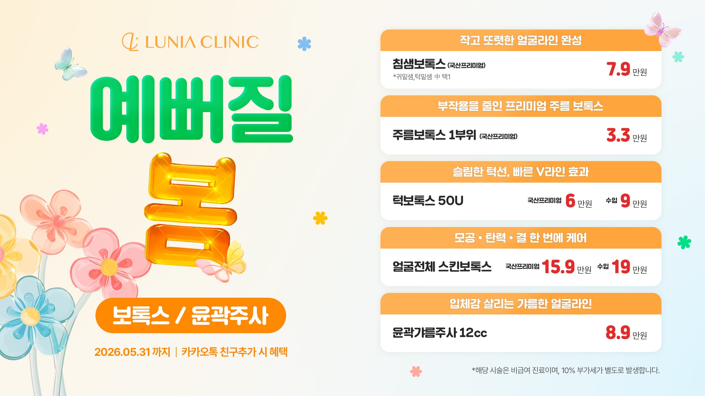 💉 보톡스 / 윤곽주사