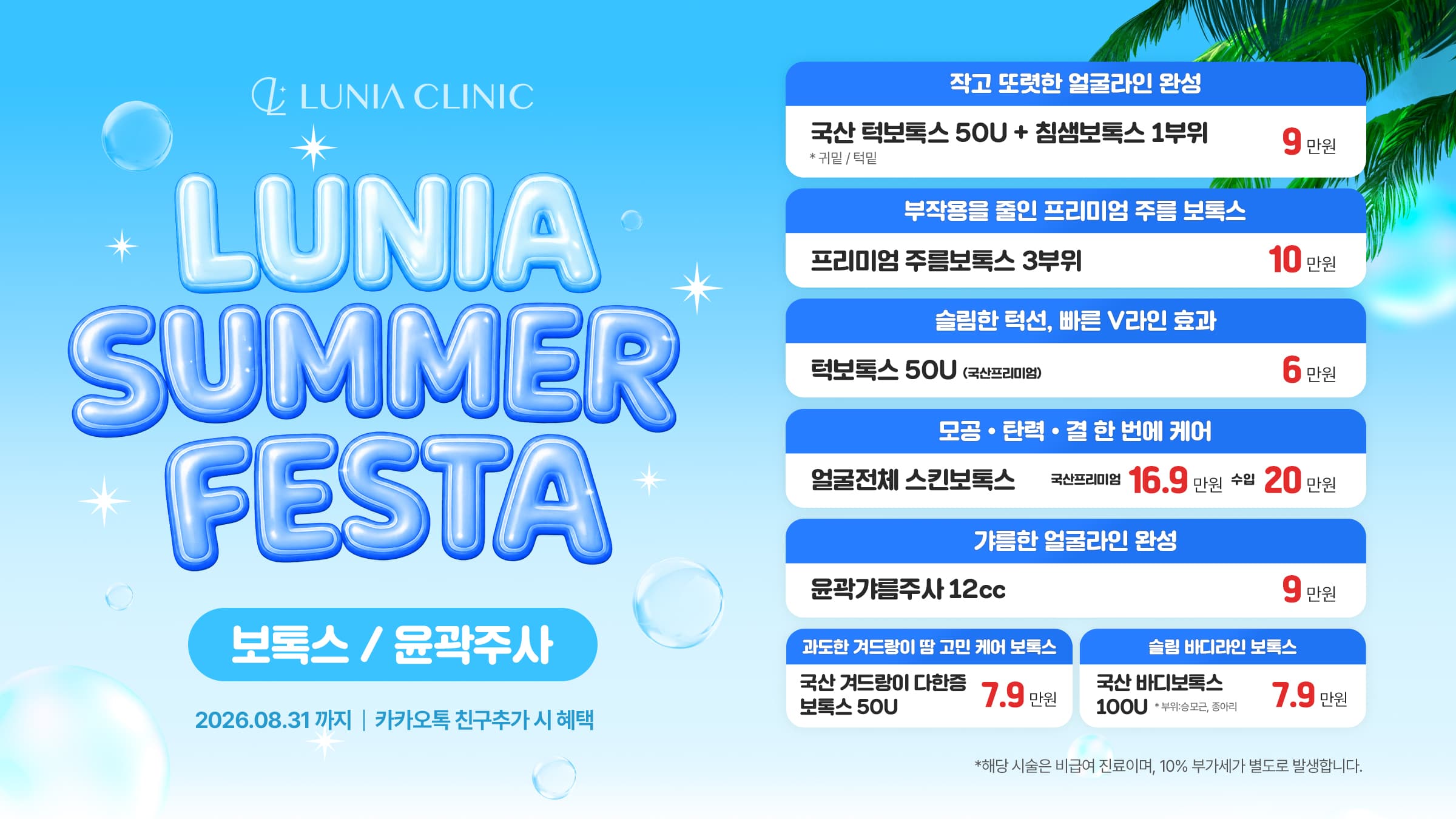 💉 보톡스 / 윤곽주사